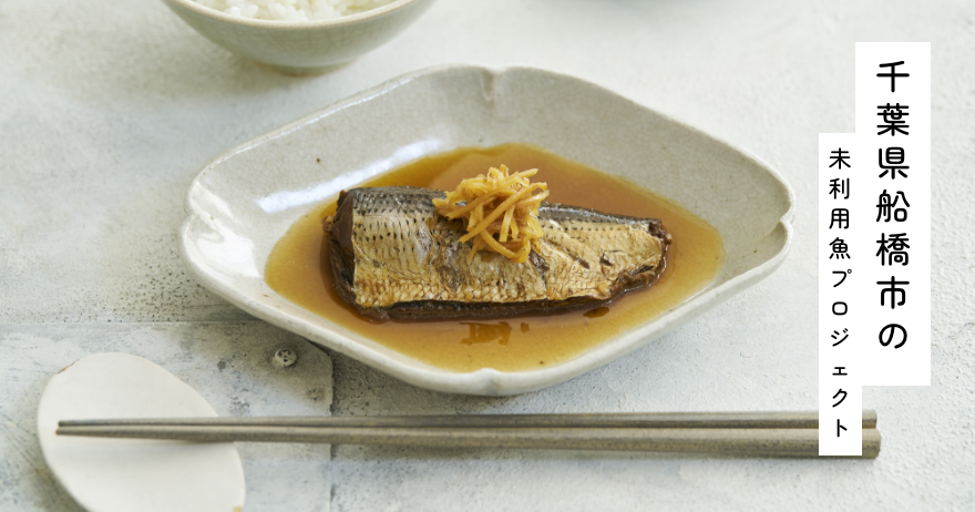 千葉県船橋市の未利用魚プロジェクト