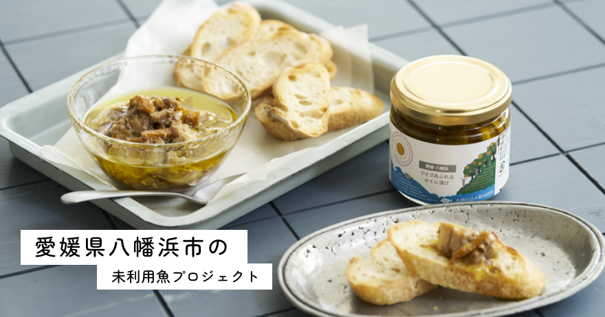 愛媛県八幡浜市の未利用魚プロジェクト