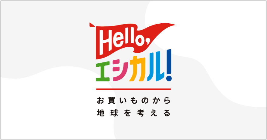 Hello, エシカル！ 〜お買いものから地球を考える〜