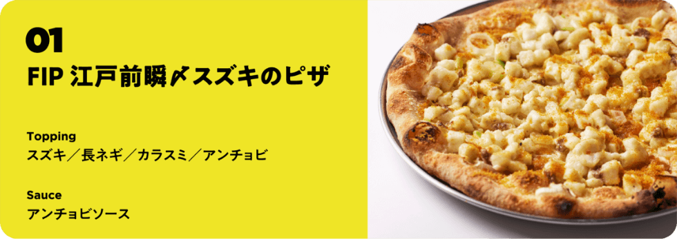 FIP 江戸前瞬〆スズキのピザ