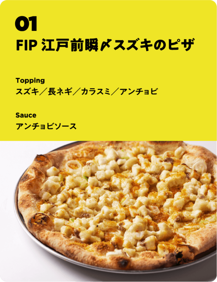 FIP 江戸前瞬〆スズキのピザ