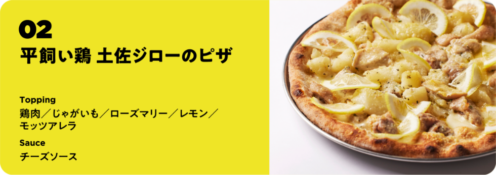 放し飼い鶏 土佐ジローのピザ