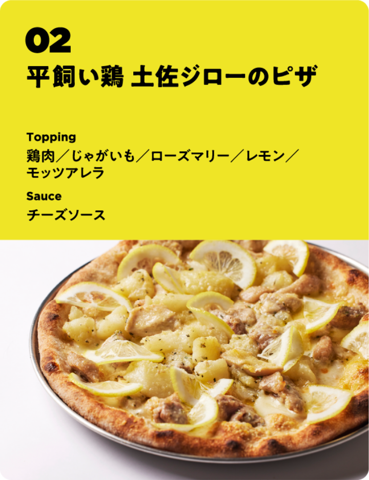 放し飼い鶏 土佐ジローのピザ