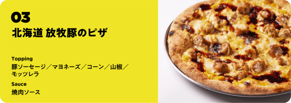 北海道 放牧豚のピザ