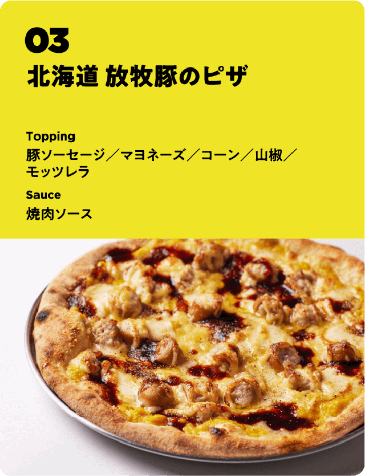 北海道 放牧豚のピザ