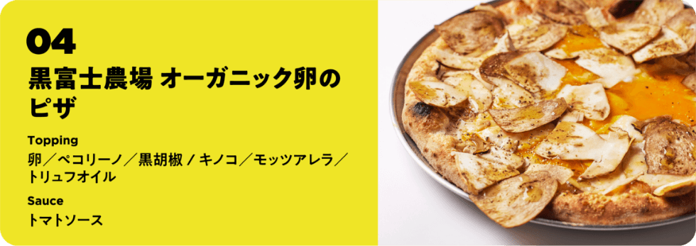 黒富士農場 オーガニック卵のピザ