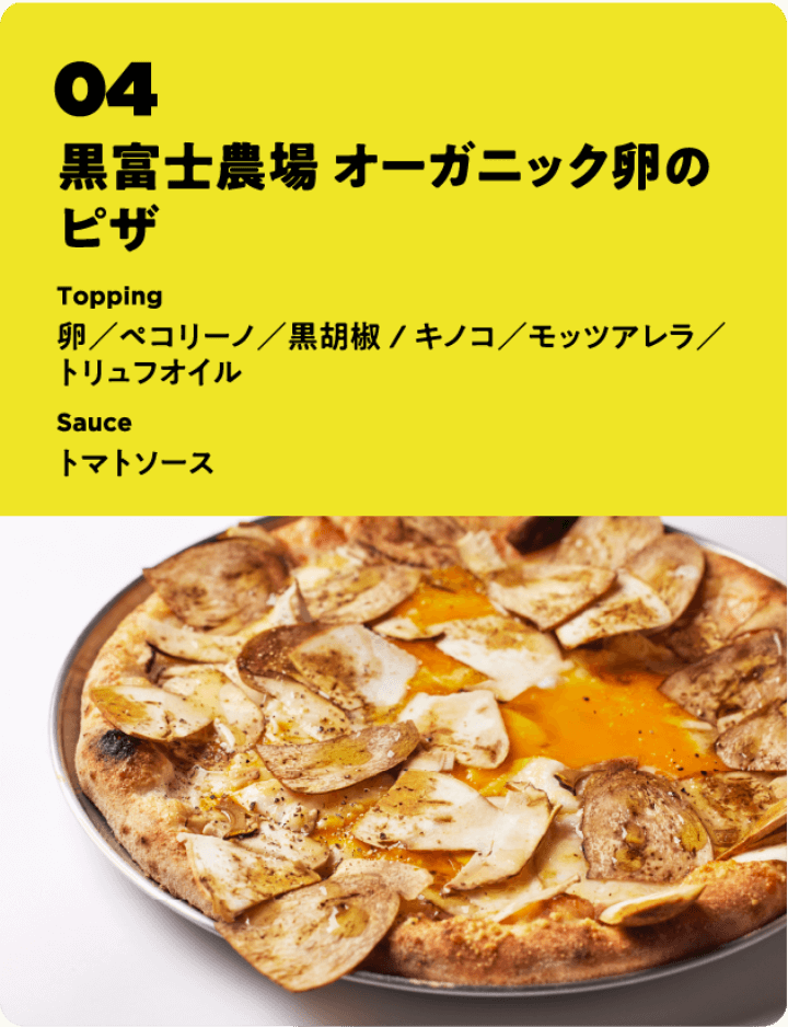 黒富士農場 オーガニック卵のピザ