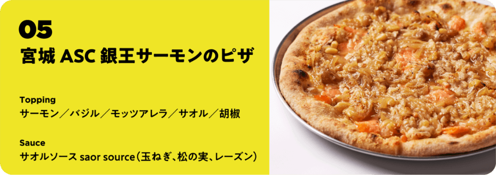 宮城 ASC銀王サーモンのピザ