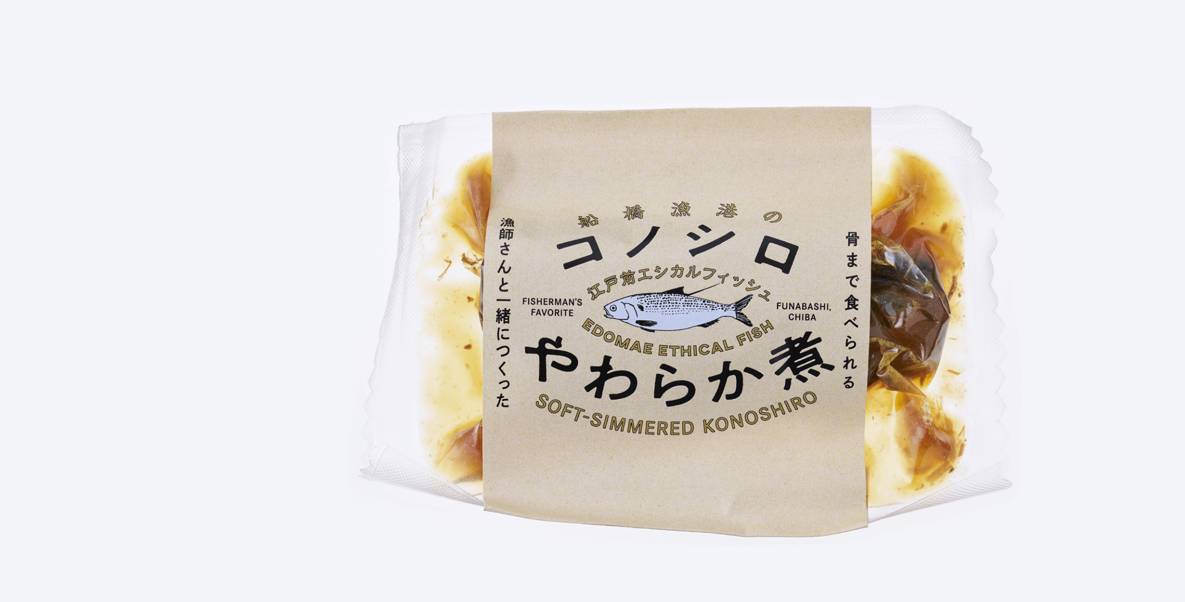 船橋漁港のコノシロやわらか煮